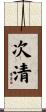 次清 Scroll