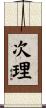 次理 Scroll