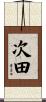 次田 Scroll