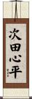 次田心平 Scroll