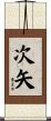 次矢 Scroll