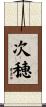 次穂 Scroll