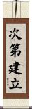 次第建立 Scroll