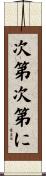次第次第に Scroll