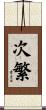 次繁 Scroll