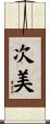次美 Scroll
