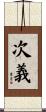 次義 Scroll