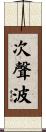次聲波 Scroll