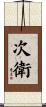 次衛 Scroll