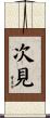 次見 Scroll