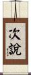次說 Scroll