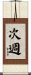 次週 Scroll