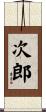 次郎 Scroll