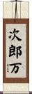 次郎万 Scroll