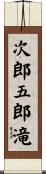 次郎五郎滝 Scroll
