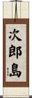 次郎島 Scroll