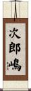 次郎嶋 Scroll
