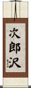 次郎沢 Scroll