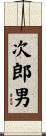 次郎男 Scroll