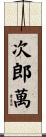 次郎萬 Scroll