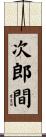 次郎間 Scroll