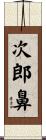 次郎鼻 Scroll