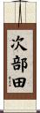 次部田 Scroll