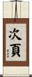 次頁 Scroll