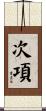 次項 Scroll