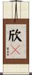 欣々 Scroll