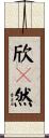 欣々然 Scroll