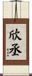 欣丞 Scroll