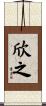 欣之 Scroll