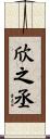欣之丞 Scroll