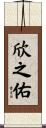 欣之佑 Scroll