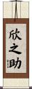 欣之助 Scroll