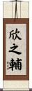 欣之輔 Scroll