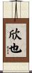 欣也 Scroll