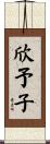 欣予子 Scroll