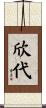 欣代 Scroll