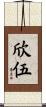 欣伍 Scroll