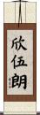 欣伍朗 Scroll