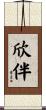 欣伴 Scroll