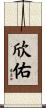 欣佑 Scroll