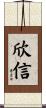 欣信 Scroll