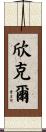 Hinkle Scroll