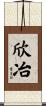 欣冶 Scroll