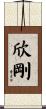 欣剛 Scroll
