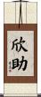 欣助 Scroll