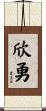 欣勇 Scroll